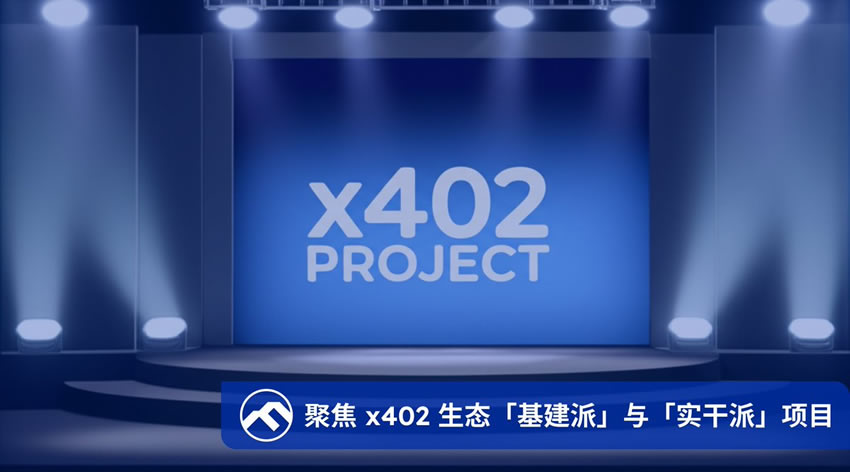 告别概念炒作：深度解析x402生态中的基建力量与实干项目
