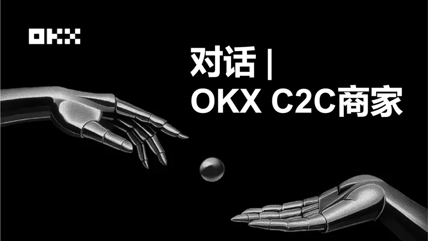 对话OKX C2C商家昆仑：为何坚定选择“冻结赔付”与OKX平台？