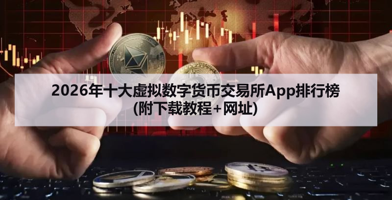 2025年十大虚拟数字货币交易所App排行榜(附下载教程+网址)