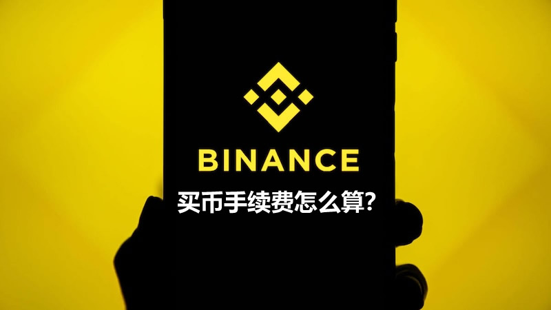 币安买币手续费详解：计算逻辑与三大主流交易所对比
