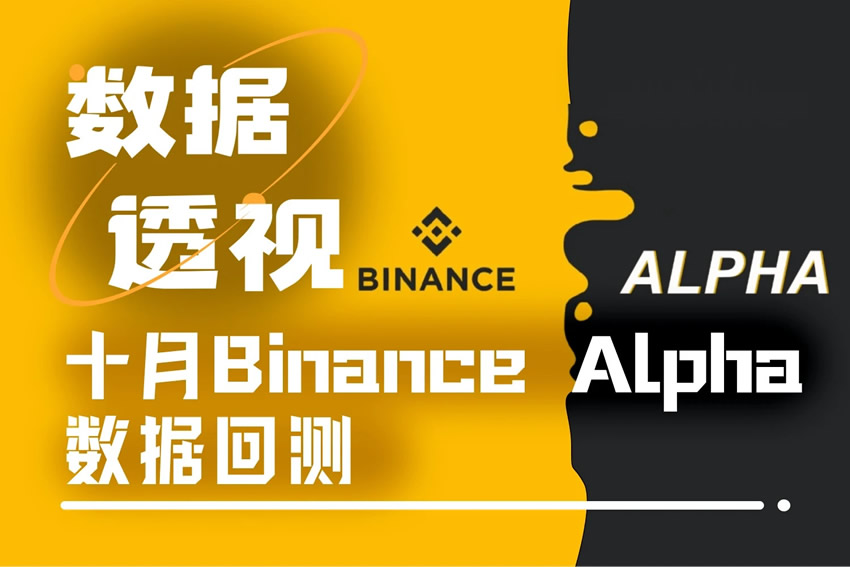 十月币安Alpha数据回测，十一月如何优化刷分及交易策略？