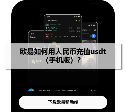 2026年欧易如何用人民币充值usdt(手机版)?