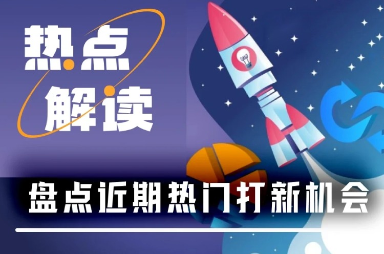 近期热门打新项目介绍
