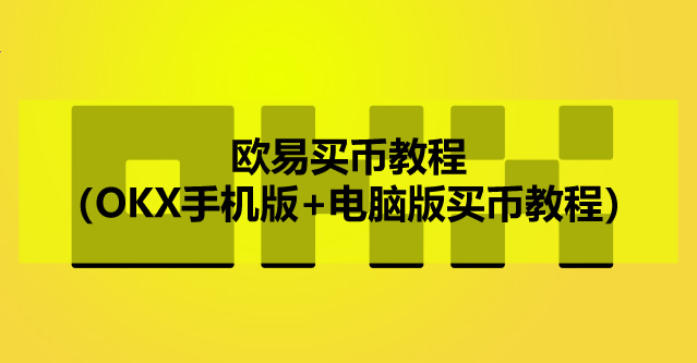 欧易OKX买币全指南：手机与电脑端操作详解及风控解析