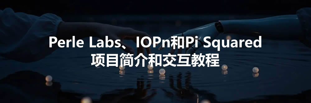 10月31日空投布局指南：Perle Labs、IOPn及Pi Squared项目解析与操作指引