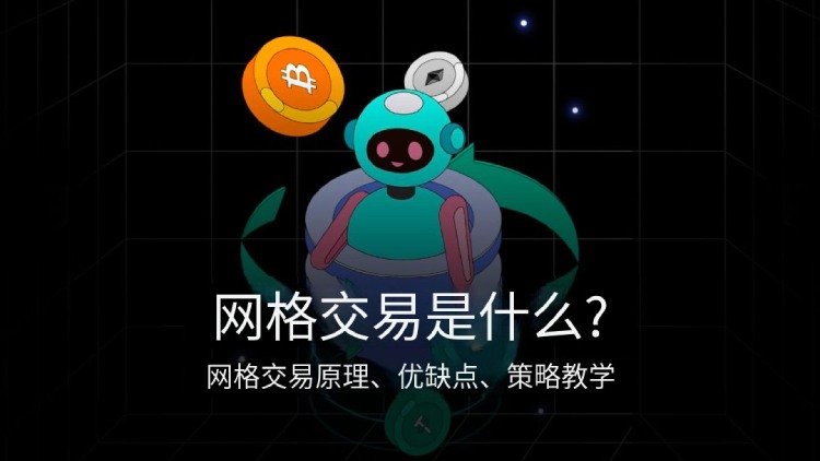 网格交易全解析：原理、优劣及实操策略指南