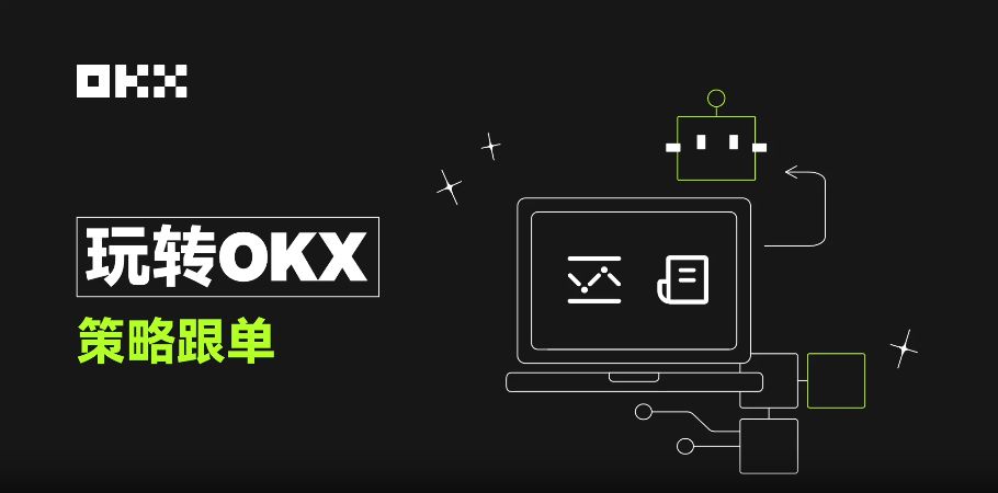 OKX策略跟单2.0：一键跟随高手，实现收益与流量双赢