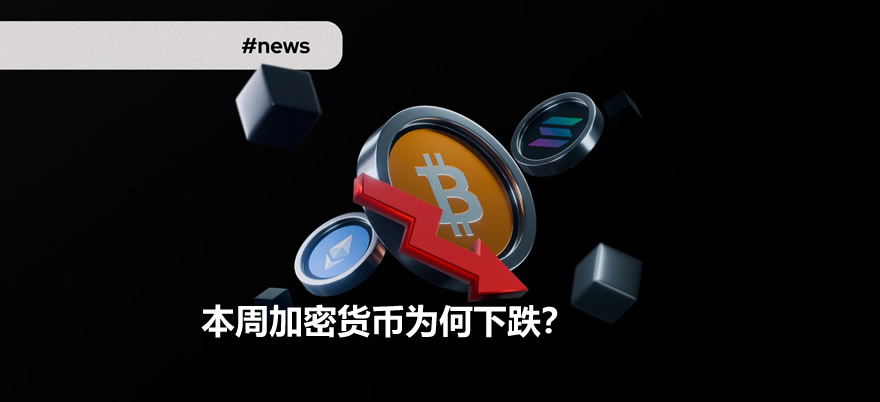 本周加密货币为何下跌？关键因素解析