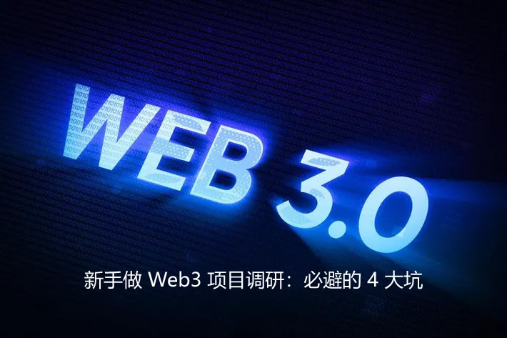 新手Web3调研指南：务必警惕的四大陷阱