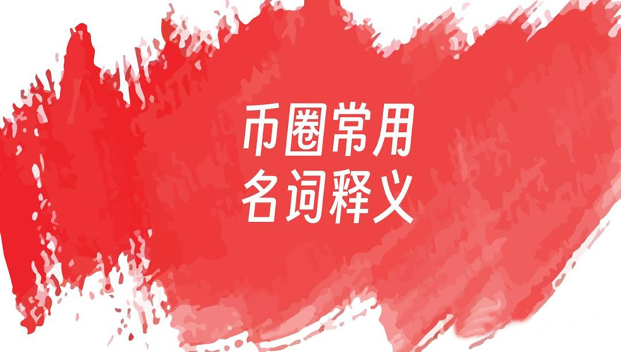 币圈新手必读：105个核心术语详解与加密货币类型全景解析