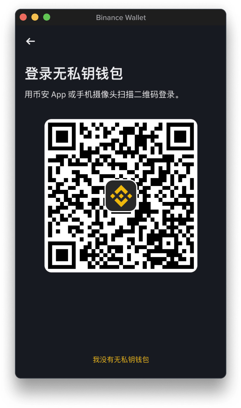 1. 如何登录我的币安无私钥钱包？_图3