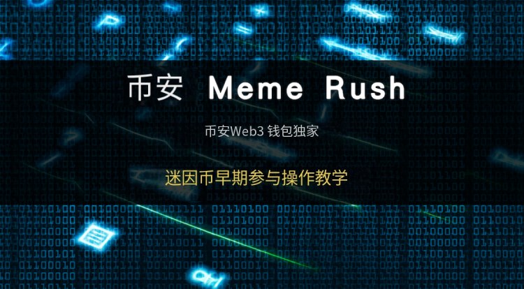 币安Meme Rush教学