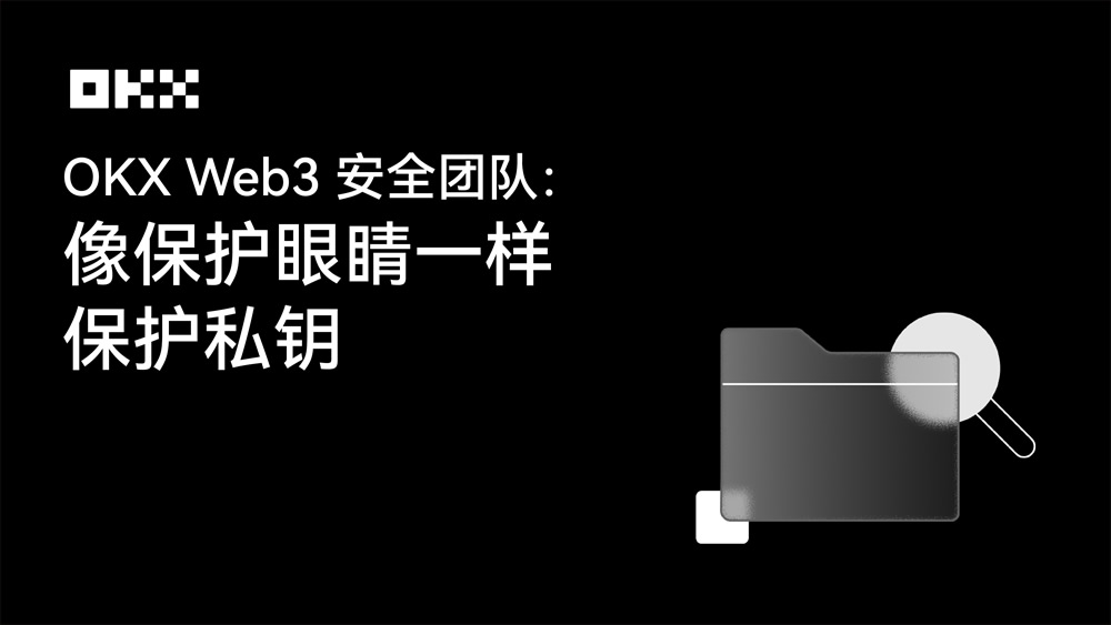 OKX Web3私钥安全指南：泄露根源与防范策略解析