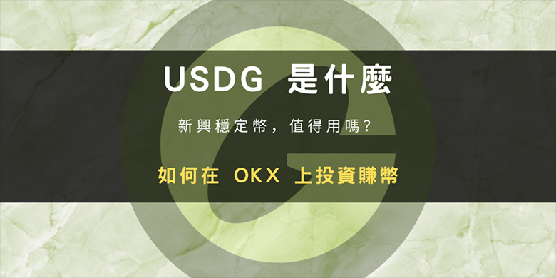 USDG稳定币详解：合规背景、运作机制及OKX购买教程