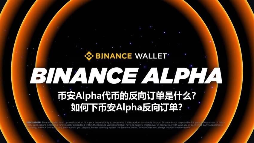 详解币安Alpha反向订单：机制解析与实操指南