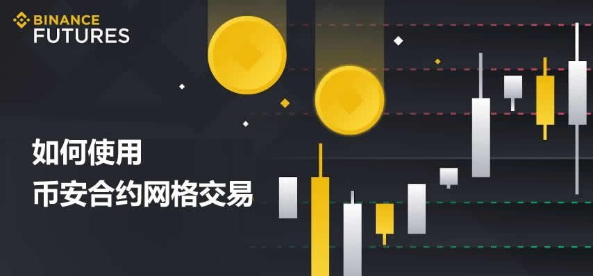 币安合约网格交易全解析：新手从零到精通实战指南
