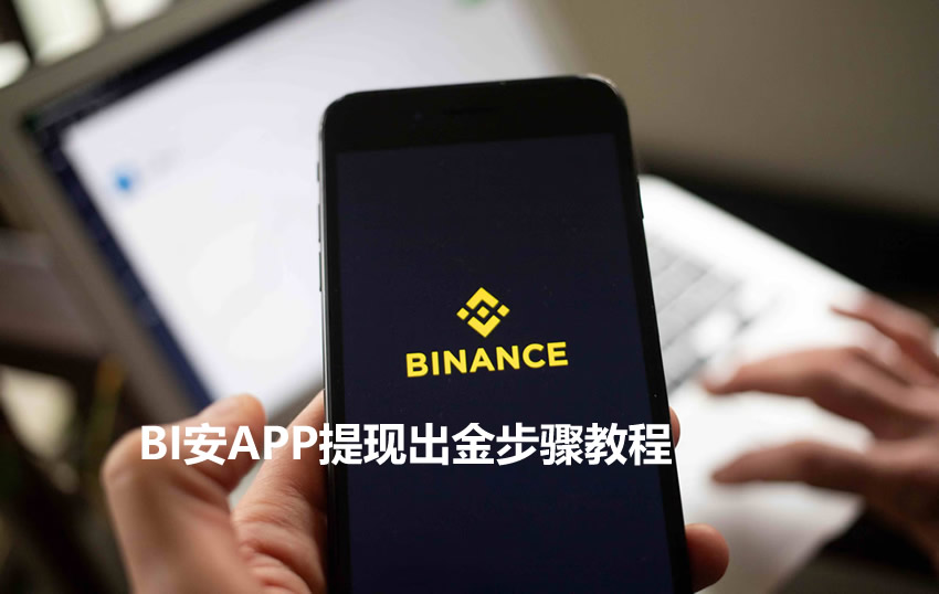 币安新手指南：如何安全将法币提现至银行账户