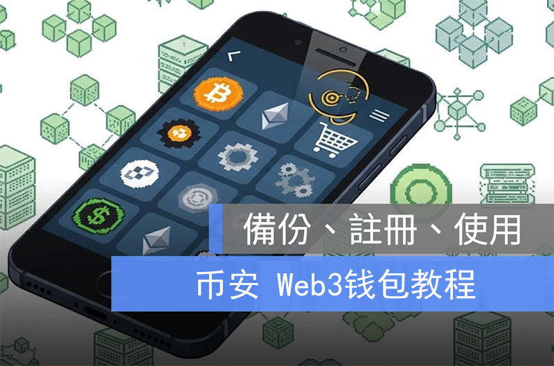 币安Web3钱包完全指南：创建、充值、交易与DApp连接全解析