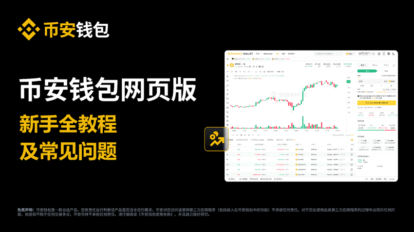 什么是币安钱包？币安钱包新手全教程(最新Web端指南)