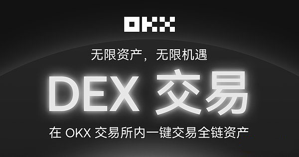 OKX上线内置DEX：打破CEX与DEX壁垒，一文详解操作指南