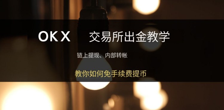OKX出金教学