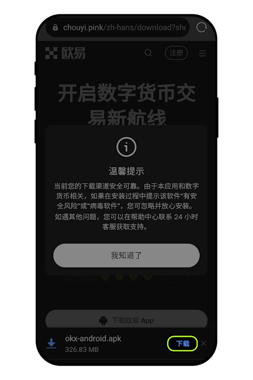 欧易OKX官方APP下载教程（安卓版）_图3
