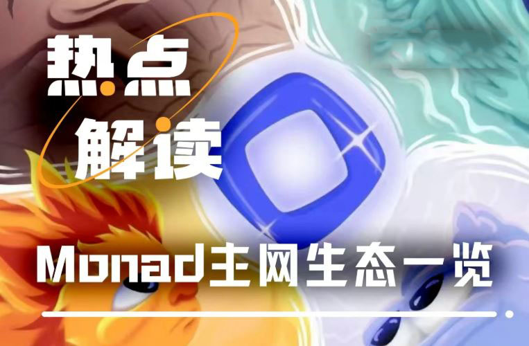 Monad主网今夜上线：八大首发项目全解析