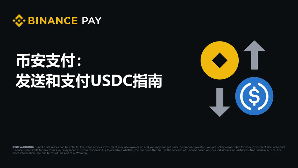 2025年最新教程：如何利用币安支付轻松收发USDC