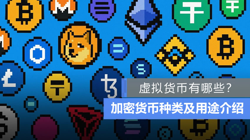 常见的虚拟货币有哪些?各赛道加密货币种类及用途完整介绍