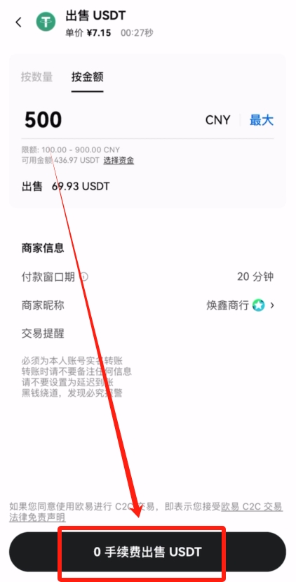 欧易OKX&nbsp;C2C买币之出售USDT教程_图4