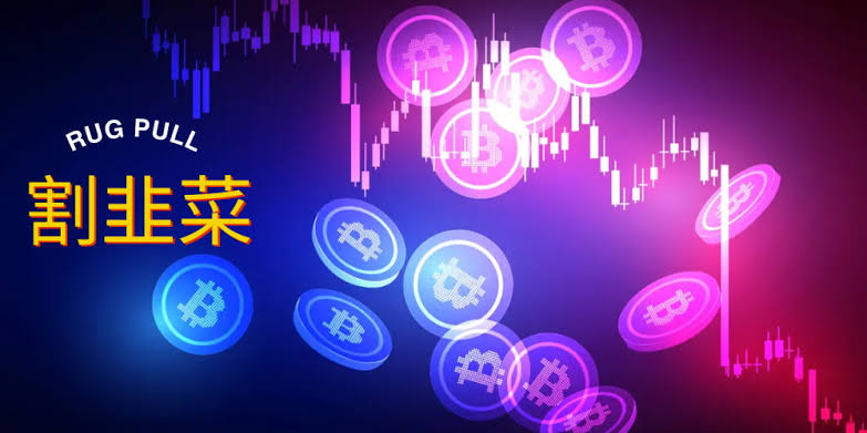 虚拟货币韭菜特征及避免被割方法