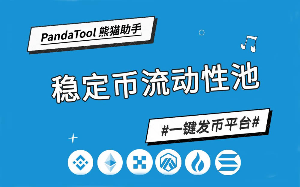 PandaTool实战指南：如何部署Pancake单币稳定流动性池