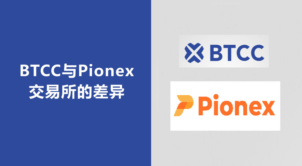 BTCC与派网Pionex深度对比：合规老牌vs自动化新秀谁更胜一筹？