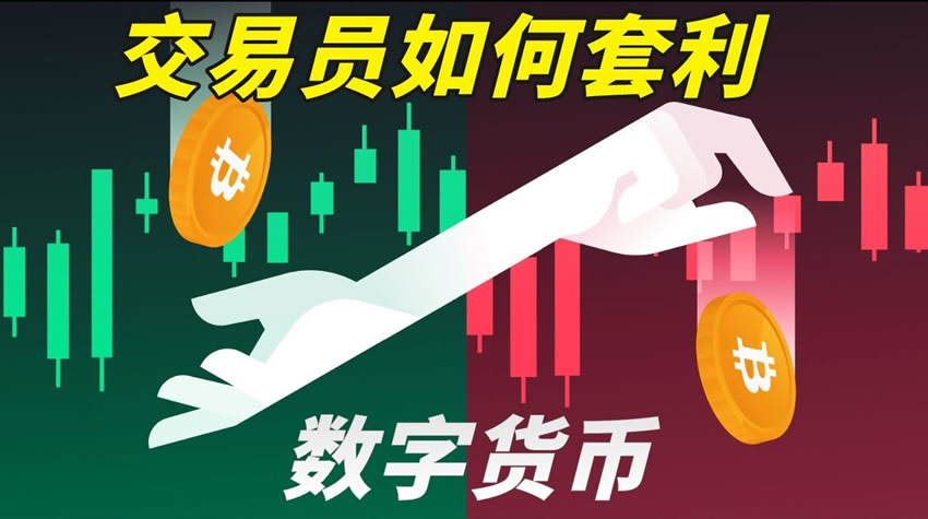 区块链套利揭秘:谁在赚走你看不见的钱?