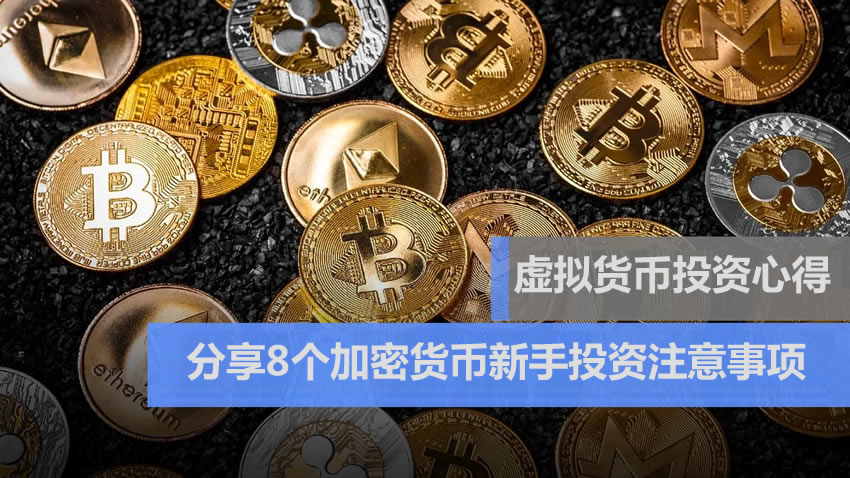 币圈新人必读：8条实战经验助你稳健起步