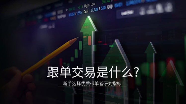 2026跟单交易全景解析：核心机制、主流平台推荐与避坑指南