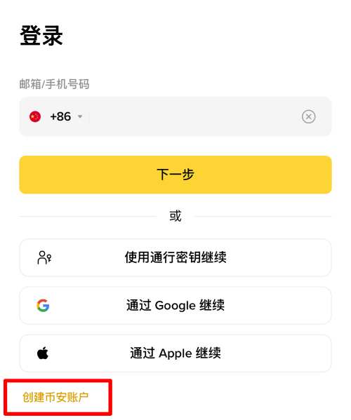 币安APP注册教学