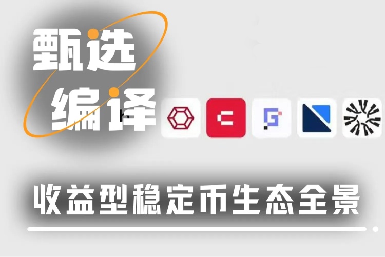 收益型稳定币介绍