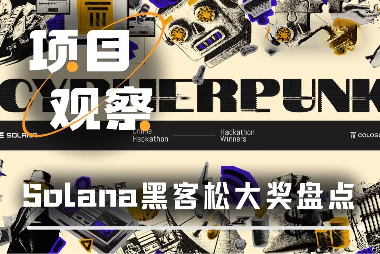 Solana Breakpoint黑客松获奖名单揭晓：1576个参赛项目中脱颖而出的创新种子