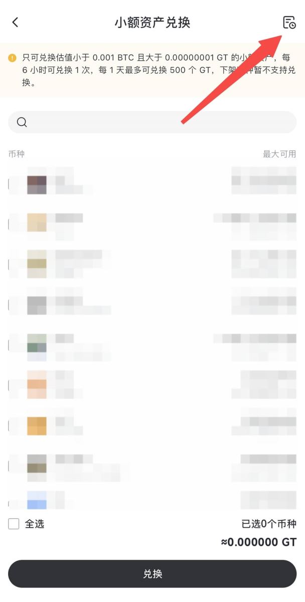 Gate使用小额兑换功能