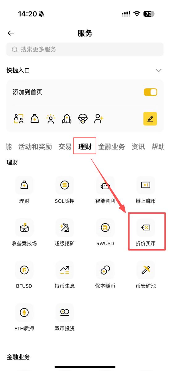 币安折价买币教学