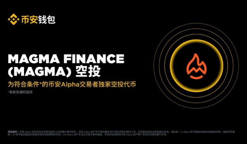 Magma Finance(MAGMA)币活动