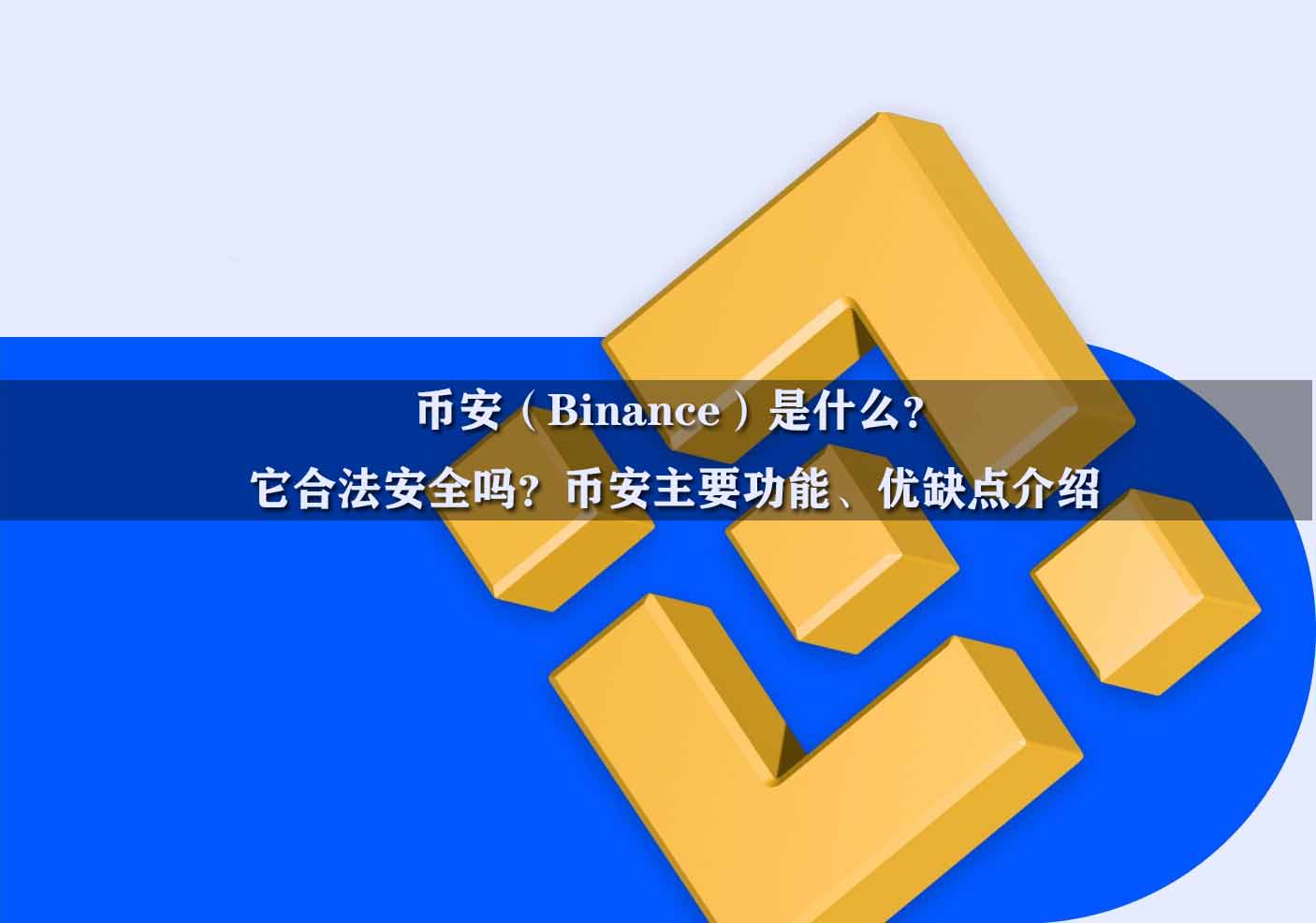 币安（Binance）是什么？它合法安全吗？币安主要功能、优缺点介绍