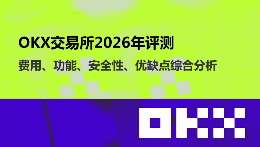 2026年欧易OKX深度评测：费率、功能与安全性全解析