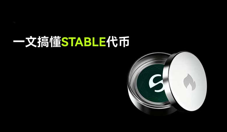 Stable (STABLE) 解析：专为USDT打造的Layer 1链及其代币经济模型