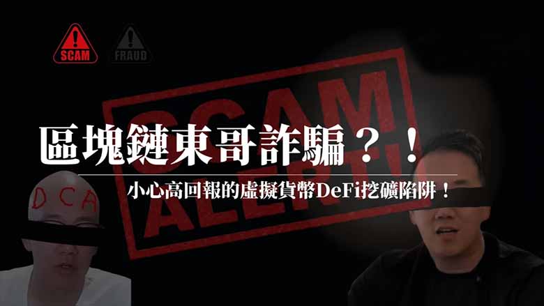 区块链东哥诈 骗是什么?如何识破?高回报虚拟货币DeFi挖矿陷阱解析