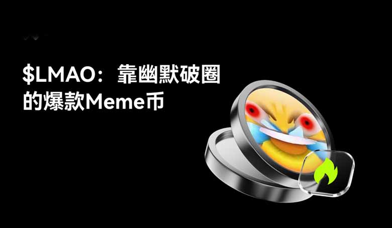 LMAO币解析：以幽默为核，Solana生态下的Meme新物种