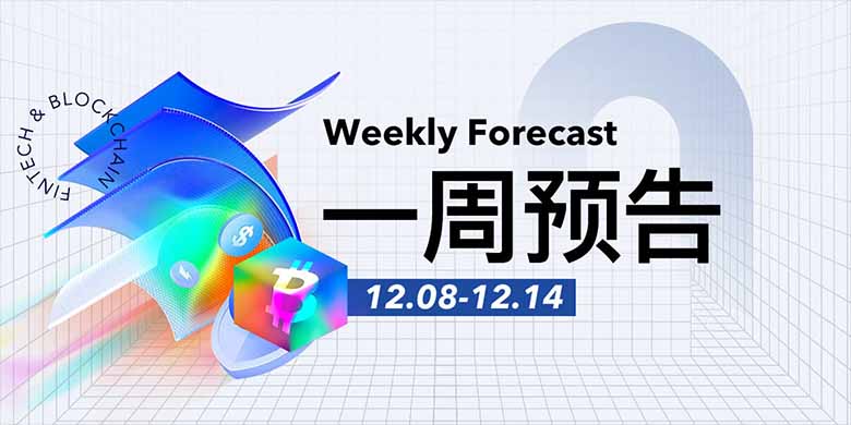 美联储FOMC决议临近；Stable主网12月8日上线，HashKey拟募资超2亿美元