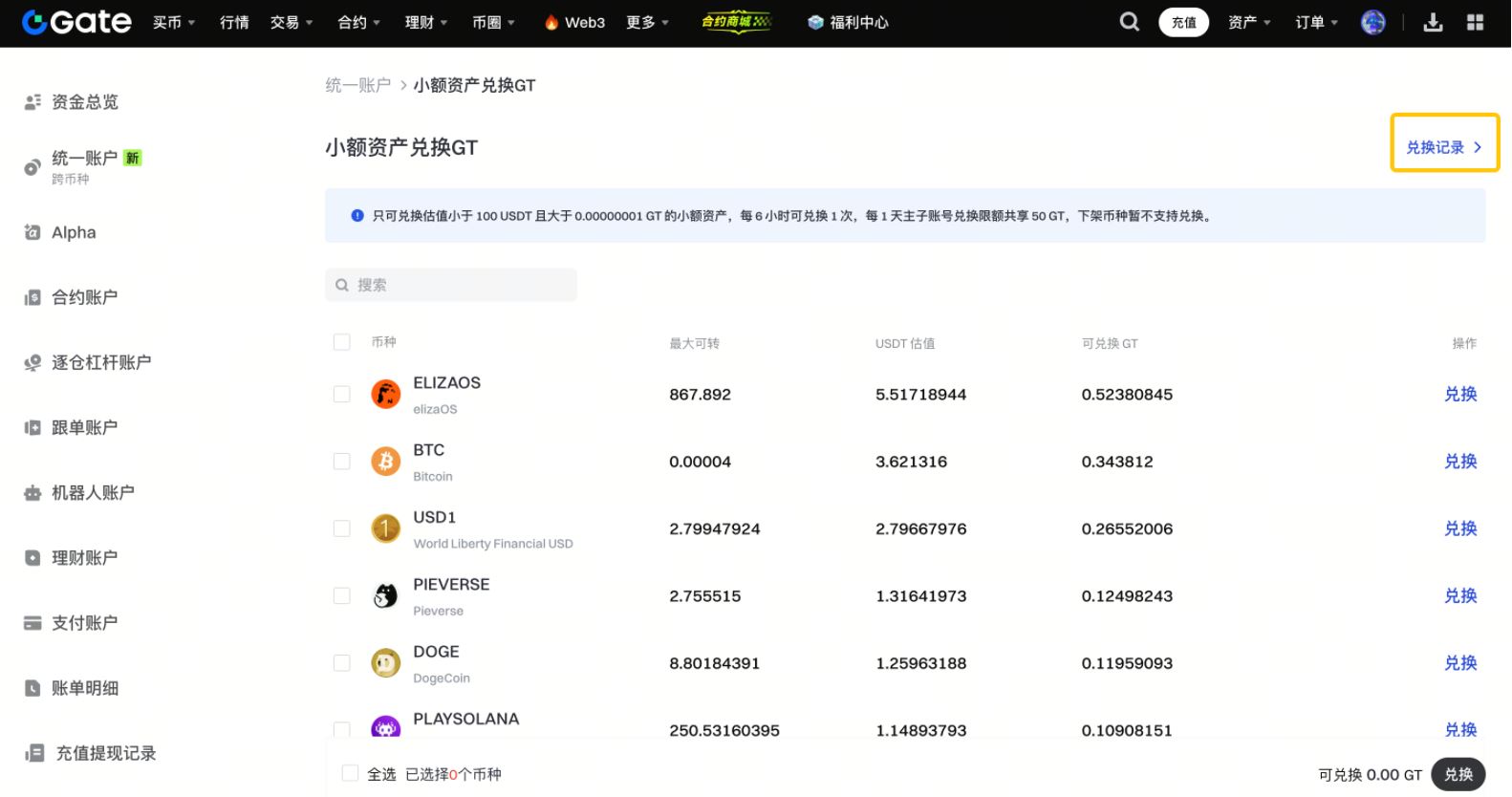 Gate使用小额兑换功能
