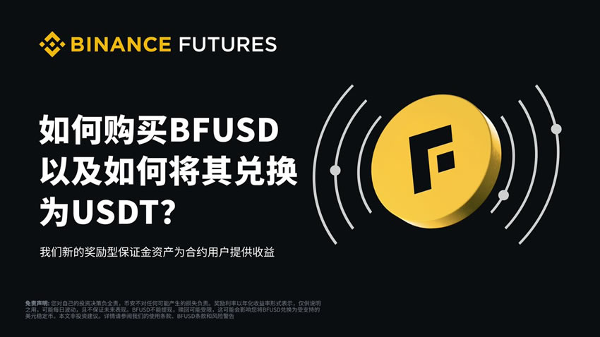 币安BFUSD全解析：收益机制、购买赎回指南及风险揭示